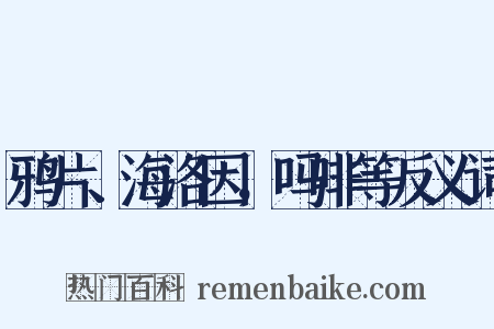 鸦片、海洛因，吗啡等反义词是什么意思的图片